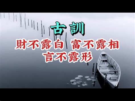 錢不漏白|財不露白的意思